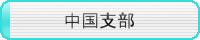 中国支部