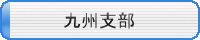 九州支部