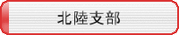 北陸支部