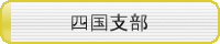四国支部