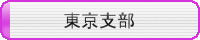 東京支部