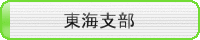 東海支部