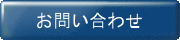 問い合わせ