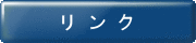 リンク