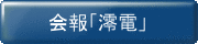 会報「澪電」