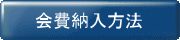 会費納入方法