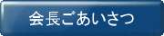 会長ごあいさつ
