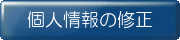 個人情報の修正