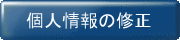 個人情報の修正