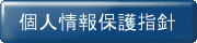 個人情報保護指針