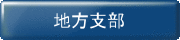 地方支部