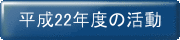 平成22年度の活動