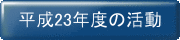 平成23年度の活動