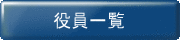 役員一覧