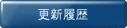 更新履歴