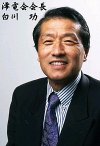 澪電会会長　白川　功