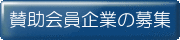 賛助会員企業の募集